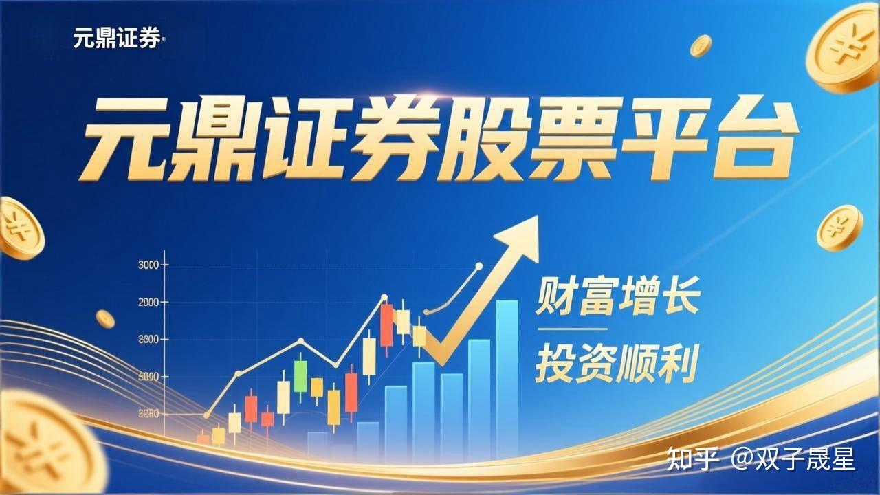 元鼎证券_低利息股票配资平台有哪些_按天利息多少