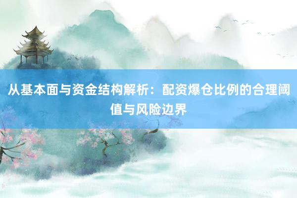 从基本面与资金结构解析：配资爆仓比例的合理阈值与风险边界