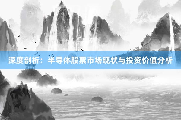 深度剖析：半导体股票市场现状与投资价值分析