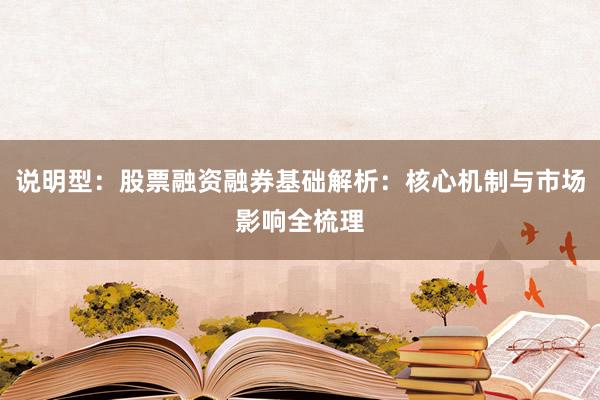 说明型：股票融资融券基础解析：核心机制与市场影响全梳理