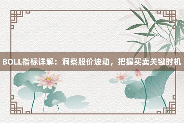 BOLL指标详解：洞察股价波动，把握买卖关键时机