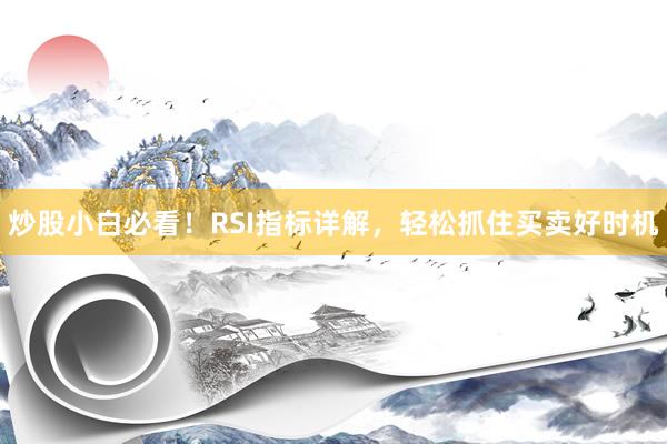 炒股小白必看！RSI指标详解，轻松抓住买卖好时机