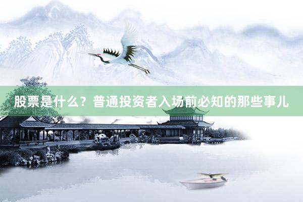 股票是什么？普通投资者入场前必知的那些事儿