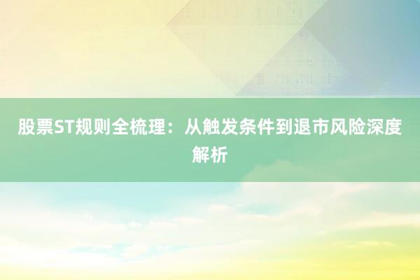 股票ST规则全梳理：从触发条件到退市风险深度解析