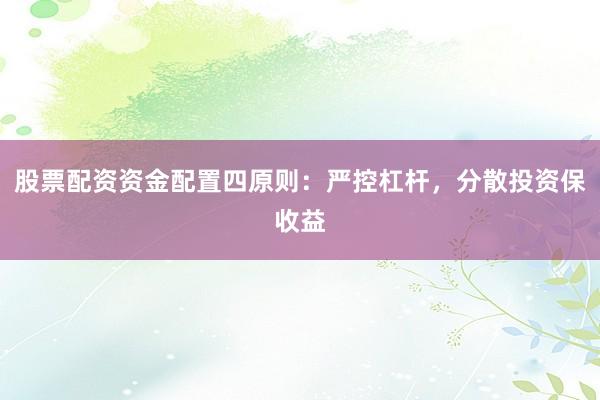 股票配资资金配置四原则：严控杠杆，分散投资保收益