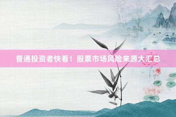 普通投资者快看！股票市场风险来源大汇总