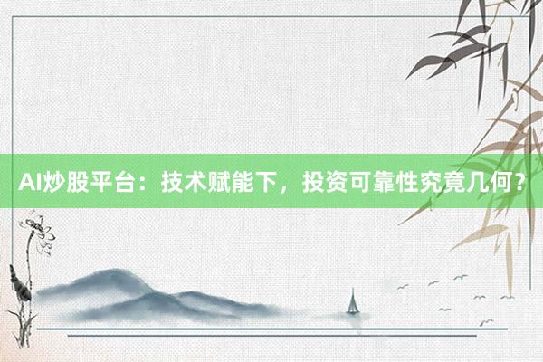 AI炒股平台：技术赋能下，投资可靠性究竟几何？