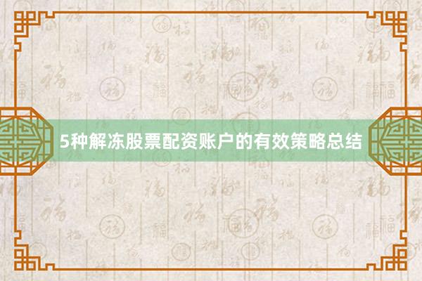 5种解冻股票配资账户的有效策略总结