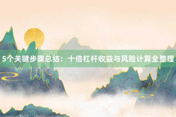 5个关键步骤总结：十倍杠杆收益与风险计算全整理