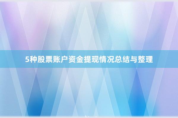 5种股票账户资金提现情况总结与整理