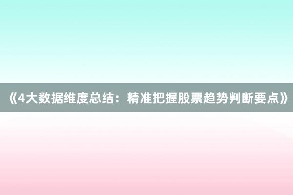 《4大数据维度总结：精准把握股票趋势判断要点》