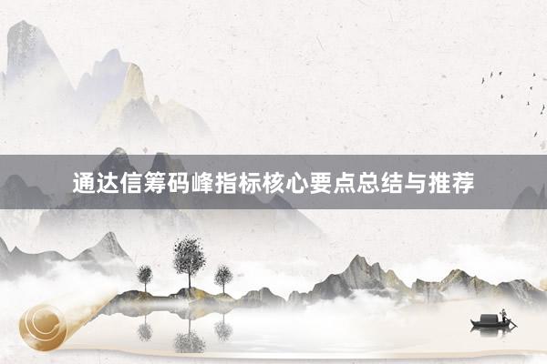 通达信筹码峰指标核心要点总结与推荐