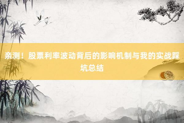亲测！股票利率波动背后的影响机制与我的实战踩坑总结