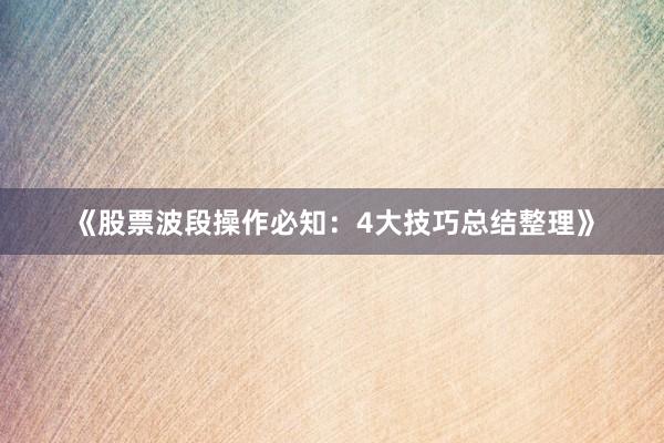 《股票波段操作必知：4大技巧总结整理》