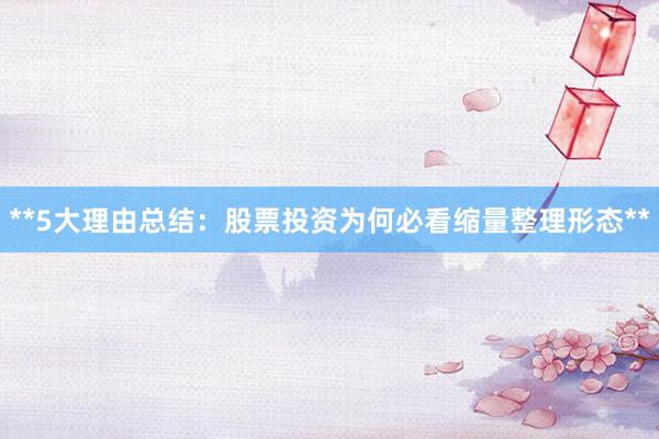 **5大理由总结：股票投资为何必看缩量整理形态**