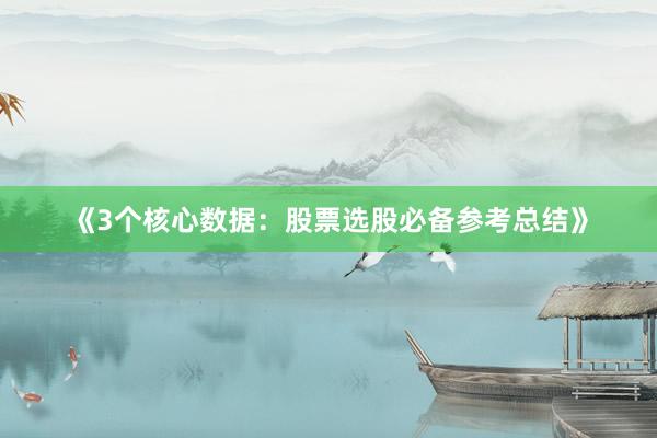 《3个核心数据：股票选股必备参考总结》