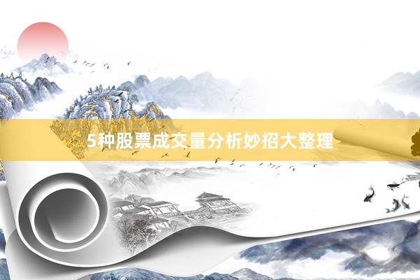 5种股票成交量分析妙招大整理
